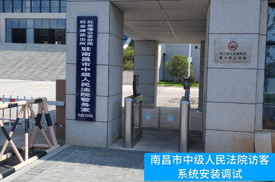 南昌市中级人民法院部署公海7108官网访客管理系统，提升法院安全管理与服务水